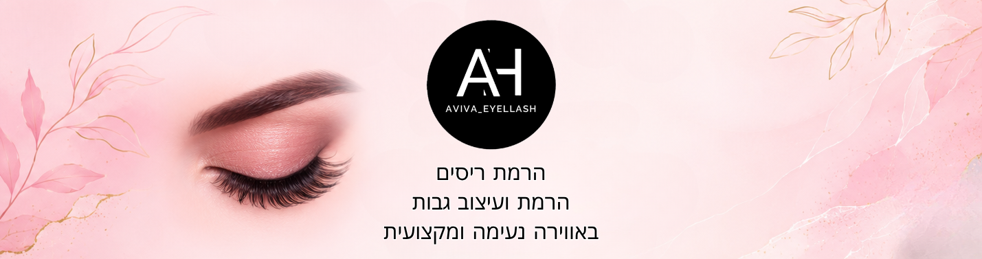 אביבה איילאש - הרמת ריסים והרמת ועיצוב גבות